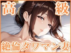 【人妻・主婦同人】高級絶倫タワマン妻│妄想日記
