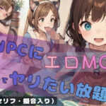 【人妻・主婦同人】NPCにエロMODでヤり放題│もう一人の僕