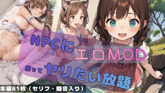 【人妻・主婦同人】NPCにエロMODでヤり放題│もう一人の僕