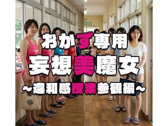 【人妻・主婦同人】【おかず専用】妄想美魔女〜違和感授業参観編 1〜│AI美魔女