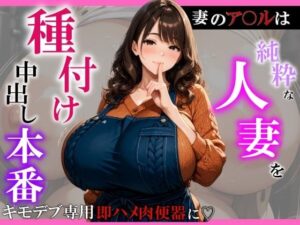 【人妻・主婦同人】純粋な人妻を種付け中出し本番〜妻のア〇ルはキモデブ専用即ハメ肉便器に？│ユニットサークル