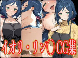 【人妻・主婦同人】イオリ・リン◯ エロCG集│さんせっといん
