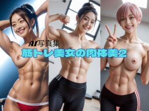 【人妻・主婦同人】筋トレ美女の肉体美2│P-AI planning