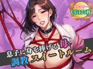 【人妻・主婦同人】息子に身を捧げる母。調教スイートルーム│ハーレムナイト