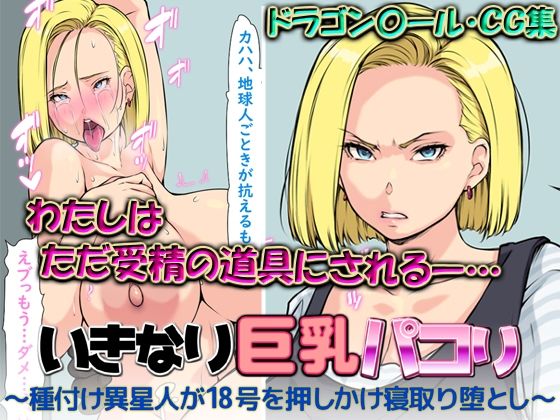 【人妻・主婦同人】いきなり巨乳パコり 〜種付け異星人が18号を押しかけ寝取り堕とし〜│はなきん桜