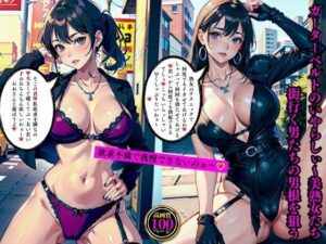 【人妻・主婦同人】ガーターベルトのいやらしぃ〜美熟女たち街行く男たちの男根を狙う│AI美女LABO.27