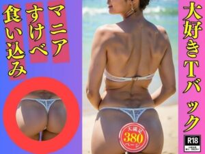 【人妻・主婦同人】【Tバックマニア】大好きなTバックを履いた義母380人│美熟女LAB