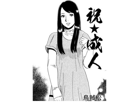 【人妻・主婦同人】祝☆成人│ナンネット