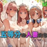 【人妻・主婦同人】五等分の人妻たち│わんだお