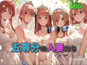 【人妻・主婦同人】五等分の人妻たち│わんだお