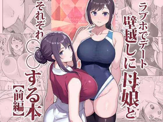 【人妻・主婦同人】ラブホでデート壁越しに母娘とそれぞれ〇〇する本【前編】│華容道