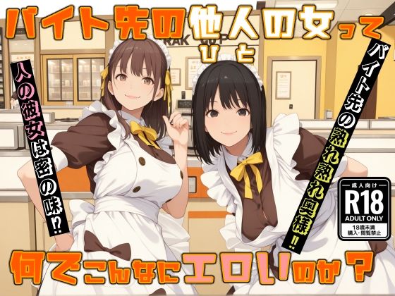 【人妻・主婦同人】バイト先の他人の女って 何でこんなにエロいのか?│MUKIAMAGURI