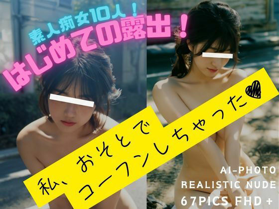 【人妻・主婦同人】素人痴女10人!はじめての露出!│ありたん