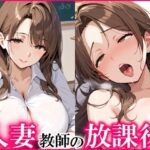 【熟女NTR】人妻教師の放課後は淫乱で、エッチし放題！│ひなたのひよこ