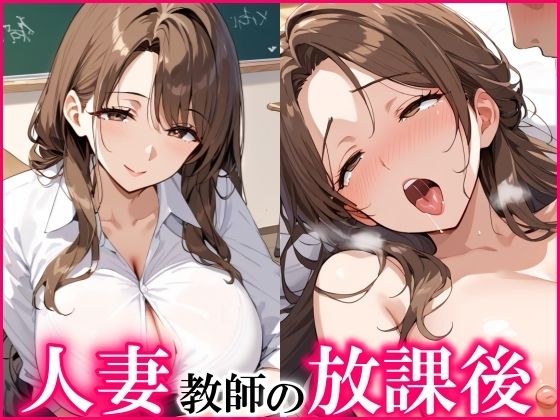 【熟女NTR】人妻教師の放課後は淫乱で、エッチし放題！│ひなたのひよこ