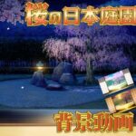 【人妻・主婦同人】みにくる動く背景素材集『桜の日本庭園』│背景専門店みにくる