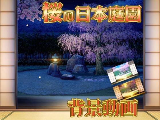【人妻・主婦同人】みにくる動く背景素材集『桜の日本庭園』│背景専門店みにくる
