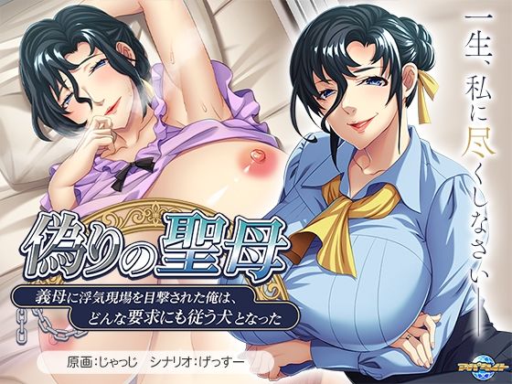 【熟女NTR】偽りの聖母〜義母に浮気現場を目撃された俺は、どんな要求にも従う犬となった〜│アパタイト