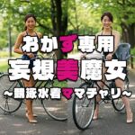 【人妻・主婦同人】【おかず専用】妄想美魔女〜競泳水着ママチャリ4〜│AI美魔女