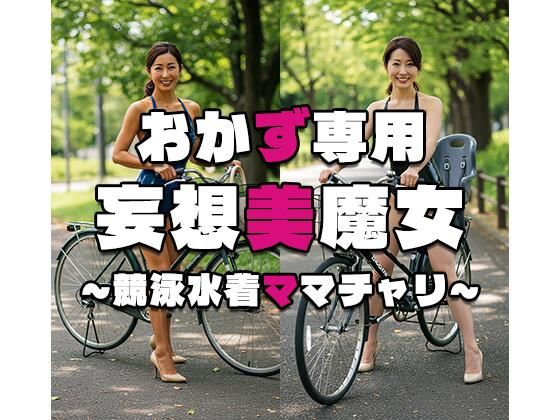 【人妻・主婦同人】【おかず専用】妄想美魔女〜競泳水着ママチャリ4〜│AI美魔女