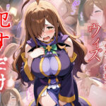 【熟女NTR】ウィズ ●すだけ│MF研究所