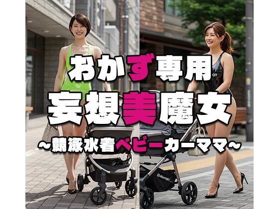 【人妻・主婦同人】【おかず専用】妄想美魔女〜競泳水着ベビーカーママ2〜│AI美魔女