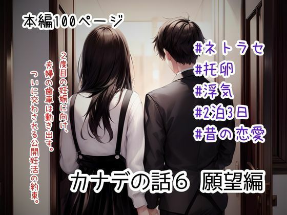 【人妻・主婦同人】カナデの話6 願望編│ごんざれす斎藤