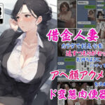 【人妻・主婦同人】借金人妻はカラダで利息分を返すつもりがセックスの気持ちよさにハマってしまってアヘ顔アクメを決めてしまうド変態肉便器化│撮影記録イラスト係