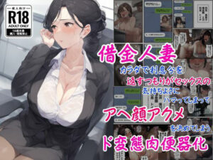 【人妻・主婦同人】借金人妻はカラダで利息分を返すつもりがセックスの気持ちよさにハマってしまってアヘ顔アクメを決めてしまうド変態肉便器化│撮影記録イラスト係