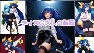 【人妻・主婦同人】ディズ〇大人の転職│潮吹きジョニー