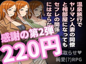 【人妻・主婦同人】温泉旅行でヤリマン人妻の同僚と相部屋になってもセフレの関係にはならない│Hoi Hoi Hoi