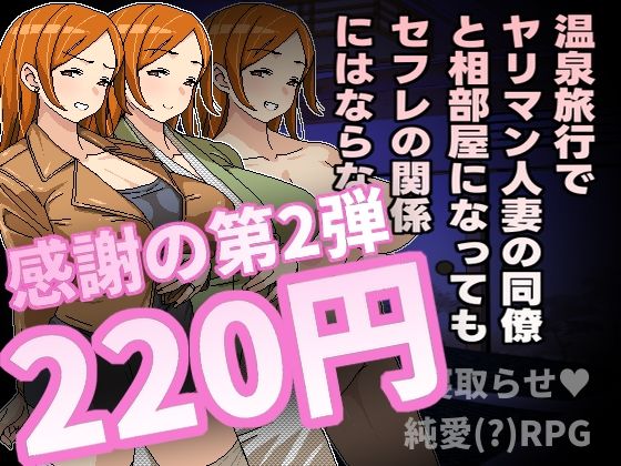 【人妻・主婦同人】温泉旅行でヤリマン人妻の同僚と相部屋になってもセフレの関係にはならない│Hoi Hoi Hoi