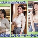 【人妻・主婦同人】【AI】冬の楽しみ セーター姿の熟女│熟女コレクション