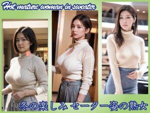 【人妻・主婦同人】【AI】冬の楽しみ セーター姿の熟女│熟女コレクション