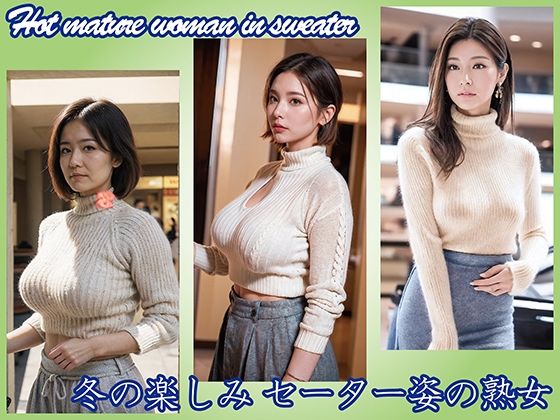 【人妻・主婦同人】【AI】冬の楽しみ セーター姿の熟女│熟女コレクション