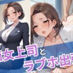 【熟女NTR】痴女上司とラブホ出張│誘惑アーカイブ