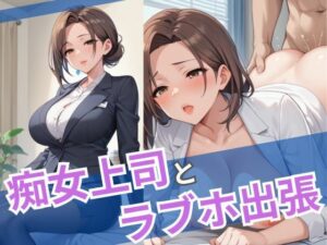 【熟女NTR】痴女上司とラブホ出張│誘惑アーカイブ