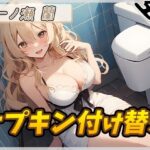 【人妻・主婦同人】【生理音】淫乱人妻 一ノ瀬蘭「ナプキン付け替え」【一ノ瀬蘭】│G-Sound