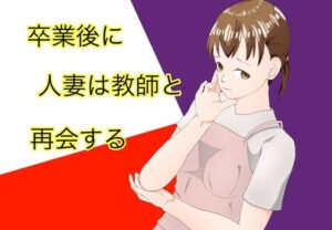 【人妻・主婦同人】卒業後に人妻は教師と再会する│TopPooh