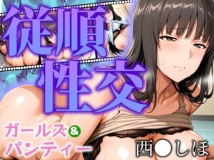 【熟女NTR】ガールズ＆パンティー 従順性交 西◯しほ│フェチAI