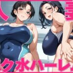 【人妻・主婦同人】人妻スク水ハーレム│すきやきんまん