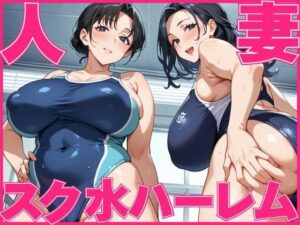 【人妻・主婦同人】人妻スク水ハーレム│すきやきんまん