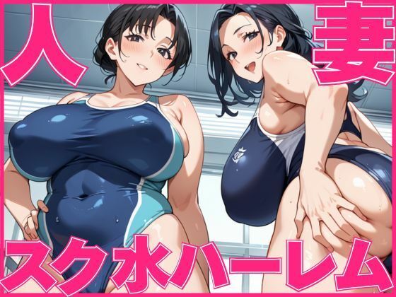 【人妻・主婦同人】人妻スク水ハーレム│すきやきんまん