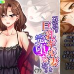 【人妻・主婦同人】陰キャ教師がデカ○ンで巨乳ギャル妻を完堕ちさせるまで 下│悶々堂