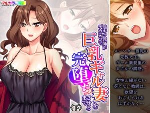 【人妻・主婦同人】陰キャ教師がデカ○ンで巨乳ギャル妻を完堕ちさせるまで 下│悶々堂