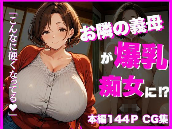 【人妻・主婦同人】お隣の義母が爆乳痴女に?〜こんなに硬くなってる│ユニットユーザー