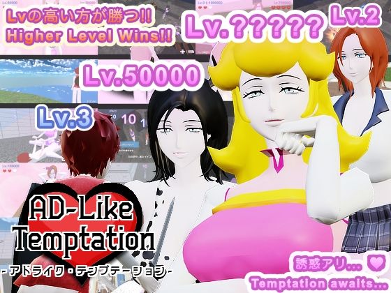 【人妻・主婦同人】【Mac版】AD-Like Temptation - アドライク・テンプテーション -│オツカレッジ - OtsuCallege