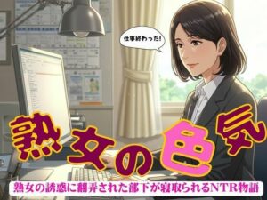 【人妻・主婦同人】熟年の魅力で部下を寝取ってしまった物語〜出会いと別れ〜小説物語│オムニバス企画