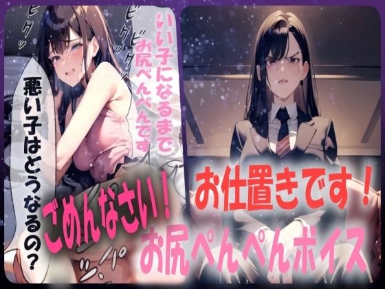【人妻・主婦同人】【お仕置きです！】スパンキング施設でおしりぺんぺんの罰を受けることになったシチュエーションボイス│あい  スパンキング倶楽部