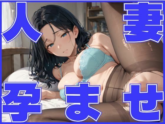 【人妻・主婦同人】人妻孕ませ -女上司とイケない関係-│つきよみくん